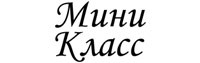 Мини Класс