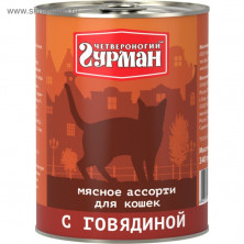 Четвероногий Гурман Мясное ассорти с говядиной для кошек 340 г